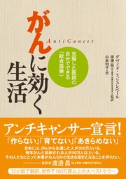 がんに効く生活 克服した医師の自分でできる「統合医療」