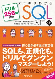 スッキリわかるSQL入門 第3版 ドリル256問付き！