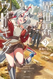 異世界ウォーキング 9 ～ラス獣王国編～