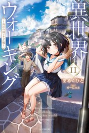 異世界ウォーキング 11 ～海洋の国リチェル編～