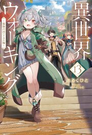 異世界ウォーキング