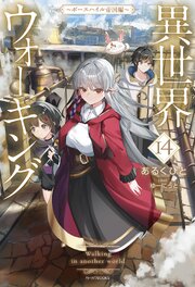 異世界ウォーキング 14巻