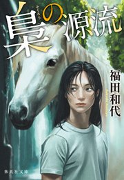 梟の一族