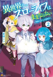 異世界じゃスローライフはままならない ～聖獣の主人は島育ち～2
