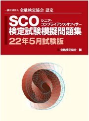 SCO検定試験模擬問題集22年5月試験版
