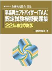 銀行研修社 事業再生アドバイザー（TAA）認定試験模擬問題集22年試験版