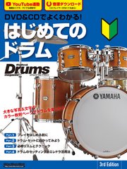 DVD＆CDでよくわかる！ はじめてのドラム 3rd Edition