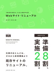 Webサイト・リニューアル 「見た目だけ変えた」にしない成功の手引き