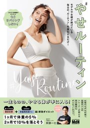 やせルーティン モデルや女優が続けている毎日の〝ルーティン〟を真似するだけ！
