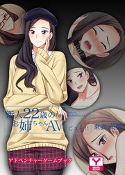 新人22歳のお姉ちゃんAVデビュー！！ 東雲美樹 ねーちゃん、どんだけセックス大好きなんだよ…… アドベンチャーゲームブック