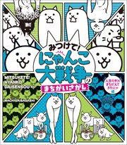 みつけて！ にゃんこ大戦争のまちがいさがし