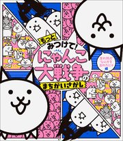 もっとみつけて！ にゃんこ大戦争のまちがいさがし ～忘れ物がなにかを忘れたにゃ編～