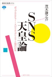 SNS天皇論 ポップカルチャー＝スピリチュアリティと現代日本