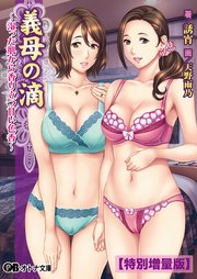 義母の滴 ～湿った肌から香り立つ甘い色香～【電子書籍限定特別増量版】