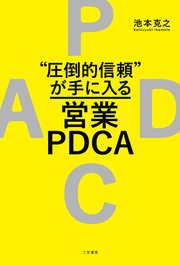“圧倒的信頼”が手に入る営業PDCA