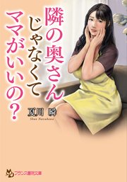 隣の奥さんじゃなくてママがいいの？