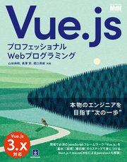 プロフェッショナルWebプログラミング Vue.js