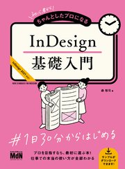 初心者からちゃんとしたプロになる InDesign基礎入門