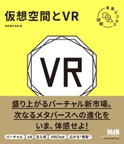 未来ビジネス図解 仮想空間とVR