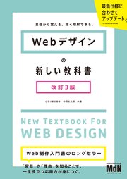 Webデザインの新しい教科書 改訂3版 基礎から覚える、深く理解できる。