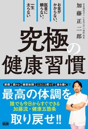 お金がかからない、医者に頼らない、一生太らない 究極の健康習慣