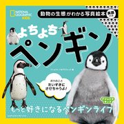 ナショジオキッズ よちよち ペンギン