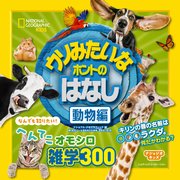 ナショジオキッズ ウソみたいなホントのはなし 動物編