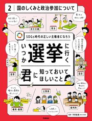 第2巻 国のしくみと政治参加について SDGs時代の正しい主権者になろう