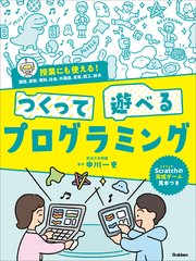 つくって遊べるプログラミング