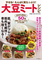 やせる！たんぱく質たっぷり！大豆ミートレシピ