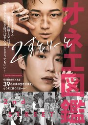 オネエ図鑑