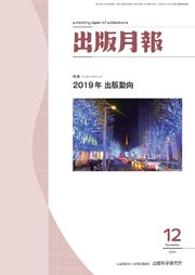 出版月報2019年12月号