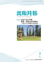出版月報2021年7月号