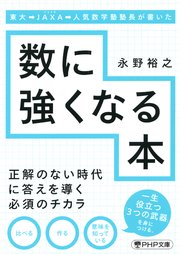 東大→JAXA→人気数学塾塾長が書いた数に強くなる本（PHP文庫）