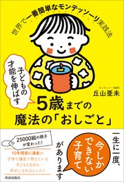 子どもの才能を伸ばす5歳までの魔法の「おしごと」