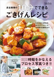 Nadia Books 長谷美穂の10分でできる ごきげんレシピ