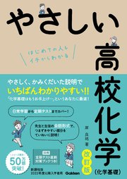 やさしい高校化学(化学基礎)改訂版