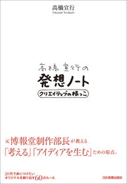 高橋宣行の発想ノート クリエイティブの根っこ