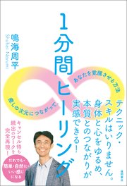 1分間ヒーリング 癒しの次元につながって、あなたを覚醒させる方法