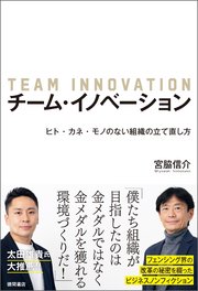 チーム・イノベーション ヒト・カネ・モノのない組織の立て直し方