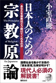 【新装版】日本人のための宗教原論 あなたを宗教はどう助けてくれるのか