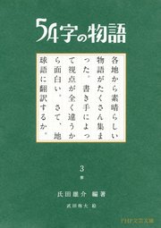 54字の物語