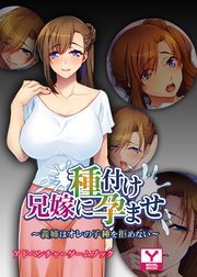 兄嫁に種付け孕ませ ～義姉はオレの子種を拒めない～ アドベンチャーゲームブック