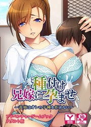 兄嫁に種付け孕ませ ～義姉はオレの子種を拒めない～ アドベンチャーゲームブック アダルト版