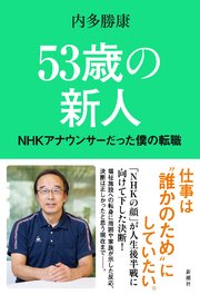 53歳の新人―NHKアナウンサーだった僕の転職―