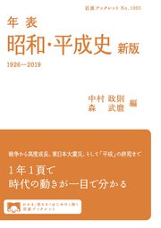 年表 昭和・平成史 新版 1926－2019