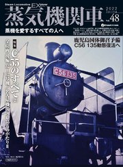 蒸気機関車EX(エクスプローラ)Vol.48