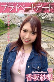プライベートデート 香坂紗梨 写真集 Vol.01