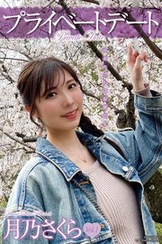 プライベートデート 月乃さくら 写真集 Vol.01