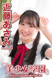 美少女学園 近藤あさみ Part.163